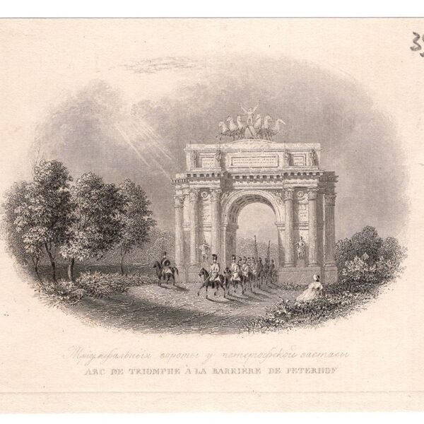 Russia, Arc de Triomphe a la barriere de Peterhof, 1850